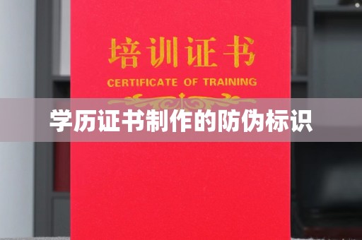 长阳学历证书制作的防伪标识