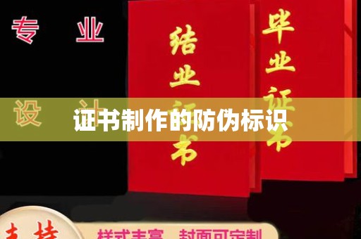 长阳证书制作的防伪标识