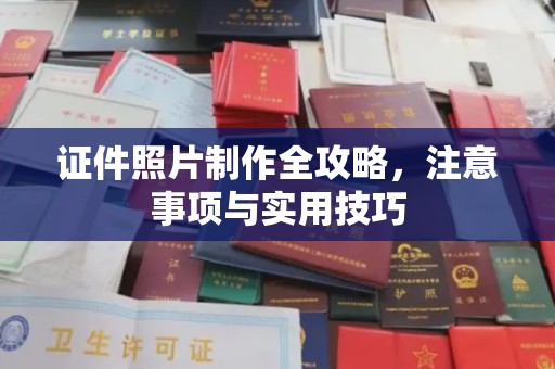 长阳证件照片制作全攻略，注意事项与实用技巧