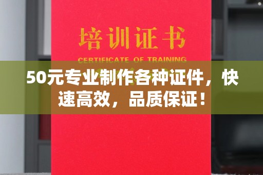 长阳50元专业制作各种证件，快速高效，品质保证！