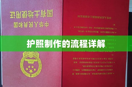长阳护照制作的流程详解