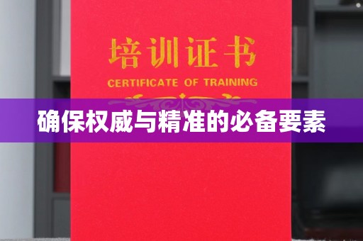 长阳确保权威与精准的必备要素