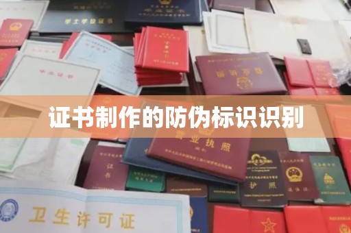 长阳证书制作的防伪标识识别