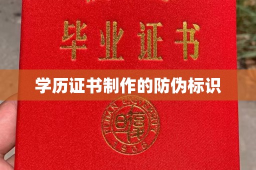 长阳学历证书制作的防伪标识