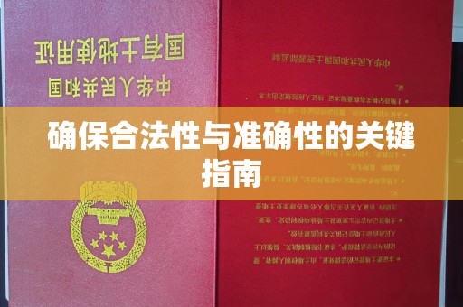 长阳确保合法性与准确性的关键指南