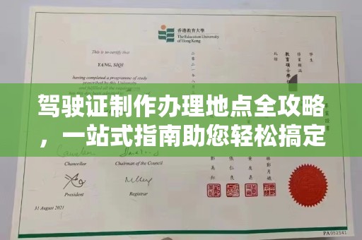 长阳驾驶证制作办理地点全攻略，一站式指南助您轻松搞定