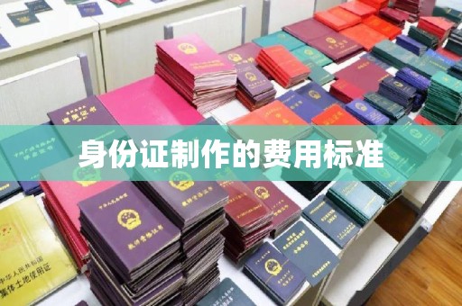 长阳身份证制作的费用标准