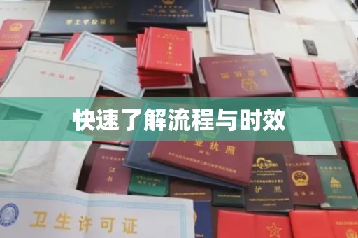 长阳快速了解流程与时效
