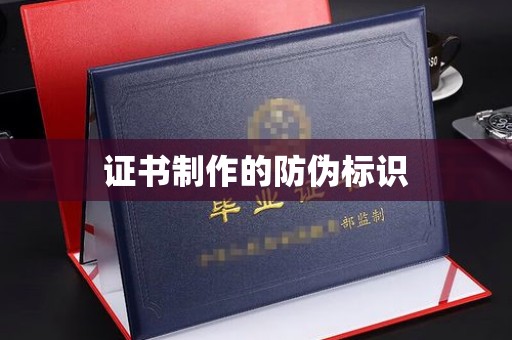 长阳证书制作的防伪标识