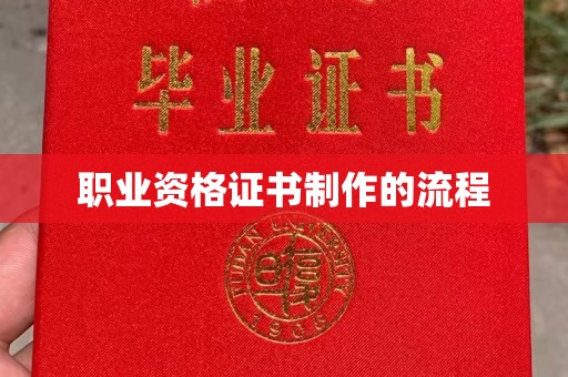 长阳职业资格证书制作的流程