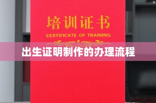 长阳出生证明制作的办理流程