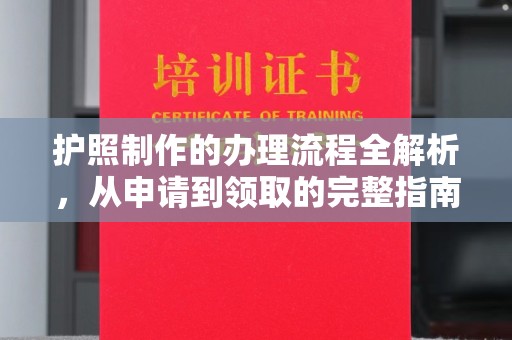 长阳护照制作的办理流程全解析，从申请到领取的完整指南