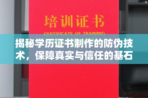 长阳揭秘学历证书制作的防伪技术，保障真实与信任的基石