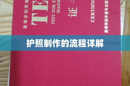长阳护照制作的流程详解