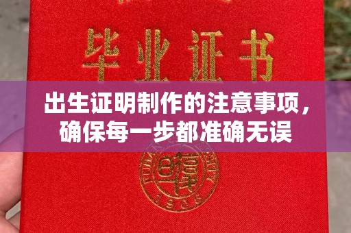 长阳出生证明制作的注意事项，确保每一步都准确无误