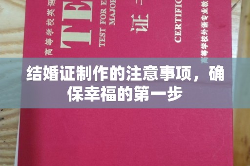 长阳结婚证制作的注意事项，确保幸福的第一步