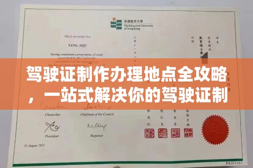 长阳驾驶证制作办理地点全攻略，一站式解决你的驾驶证制作需求