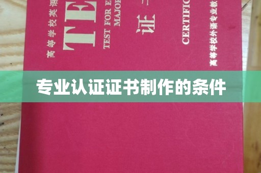 长阳专业认证证书制作的条件