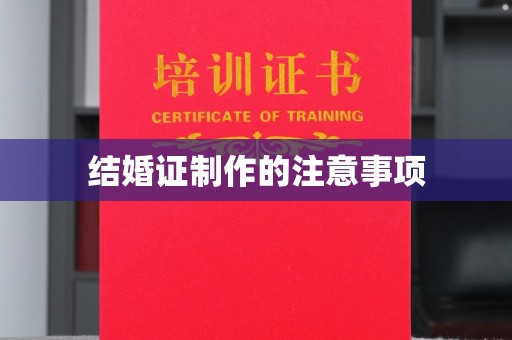 长阳结婚证制作的注意事项