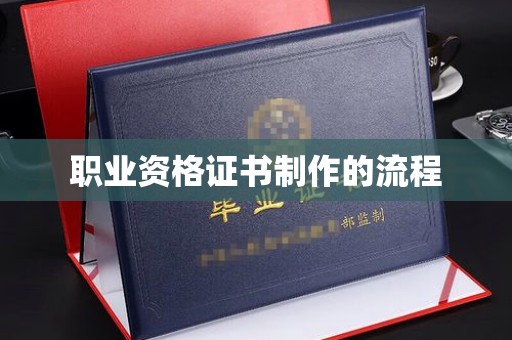 长阳职业资格证书制作的流程