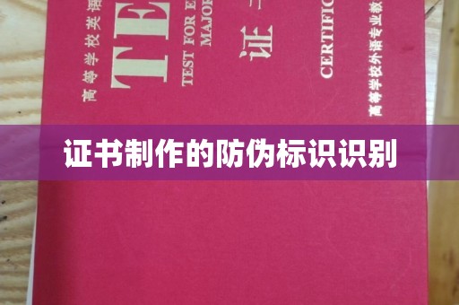 长阳证书制作的防伪标识识别