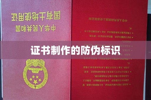 长阳证书制作的防伪标识