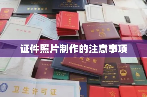 长阳证件照片制作的注意事项