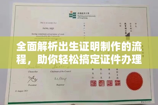 长阳全面解析出生证明制作的流程，助你轻松搞定证件办理
