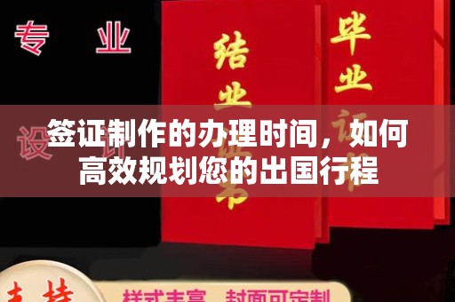 长阳签证制作的办理时间，如何高效规划您的出国行程