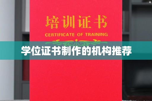 长阳学位证书制作的机构推荐