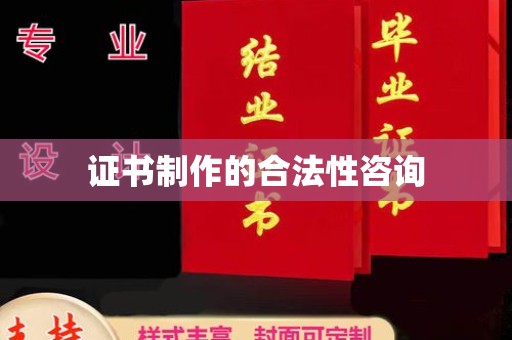 长阳证书制作的合法性咨询