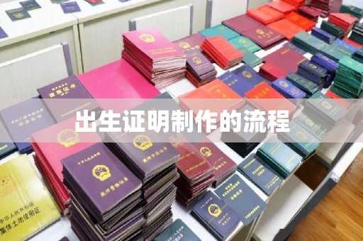 长阳出生证明制作的流程