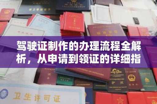长阳驾驶证制作的办理流程全解析，从申请到领证的详细指南