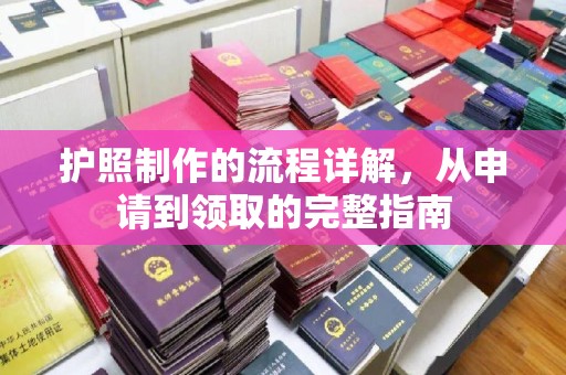 长阳护照制作的流程详解，从申请到领取的完整指南