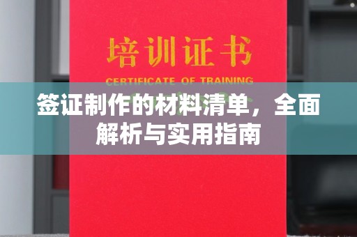 长阳签证制作的材料清单，全面解析与实用指南