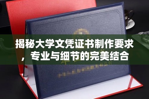 长阳揭秘大学文凭证书制作要求，专业与细节的完美结合