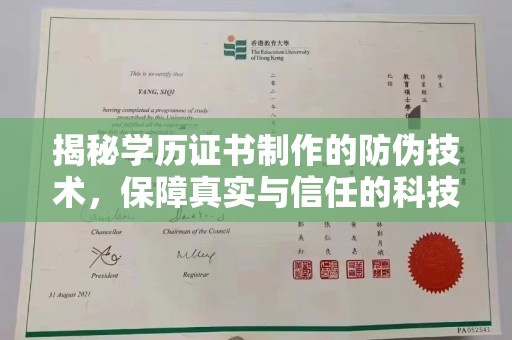 长阳揭秘学历证书制作的防伪技术，保障真实与信任的科技力量
