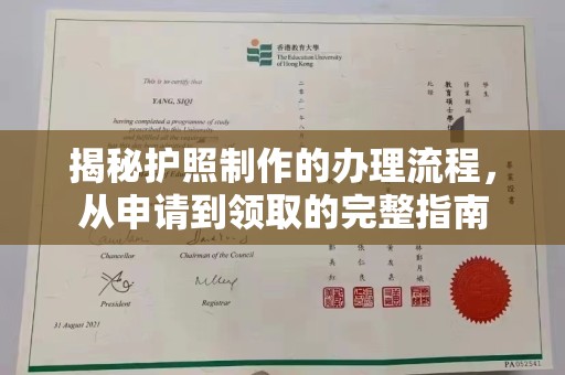 长阳揭秘护照制作的办理流程，从申请到领取的完整指南