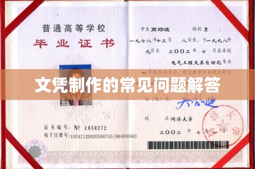 长阳文凭制作的常见问题解答