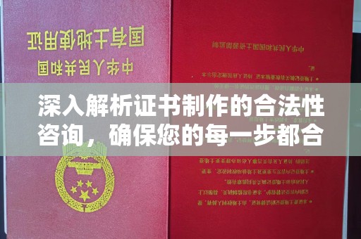 长阳深入解析证书制作的合法性咨询，确保您的每一步都合规