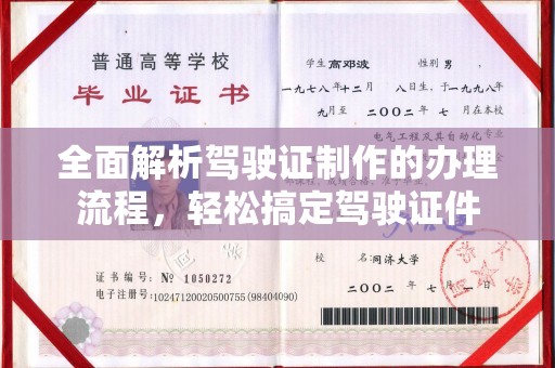 长阳全面解析驾驶证制作的办理流程，轻松搞定驾驶证件