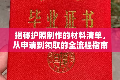 长阳揭秘护照制作的材料清单，从申请到领取的全流程指南