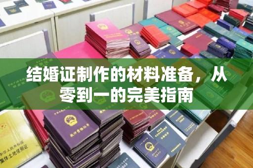 长阳结婚证制作的材料准备，从零到一的完美指南