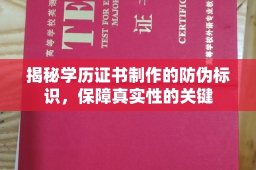 长阳揭秘学历证书制作的防伪标识，保障真实性的关键