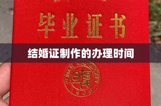 长阳结婚证制作的办理时间