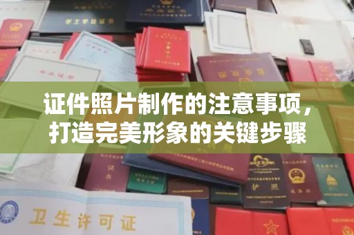 长阳证件照片制作的注意事项，打造完美形象的关键步骤