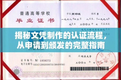 长阳揭秘文凭制作的认证流程，从申请到颁发的完整指南