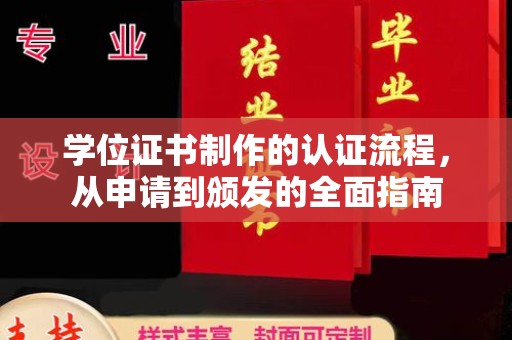 长阳学位证书制作的认证流程，从申请到颁发的全面指南