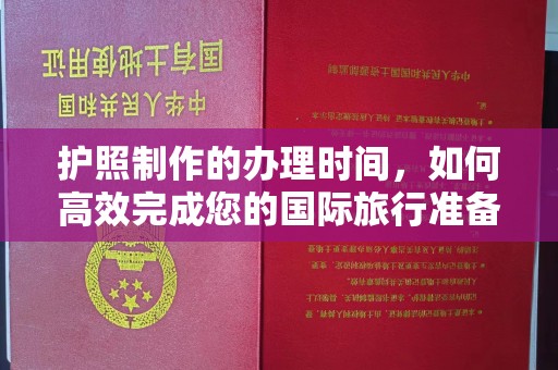 长阳护照制作的办理时间，如何高效完成您的国际旅行准备