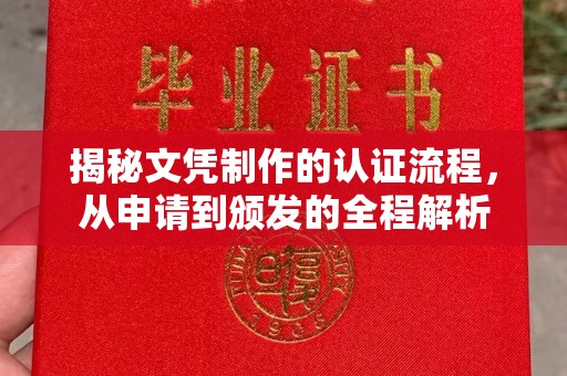 长阳揭秘文凭制作的认证流程，从申请到颁发的全程解析